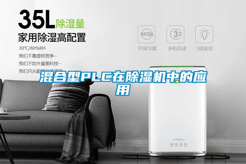 混合型PLC在蜜柚直播APP正版下载中的应用