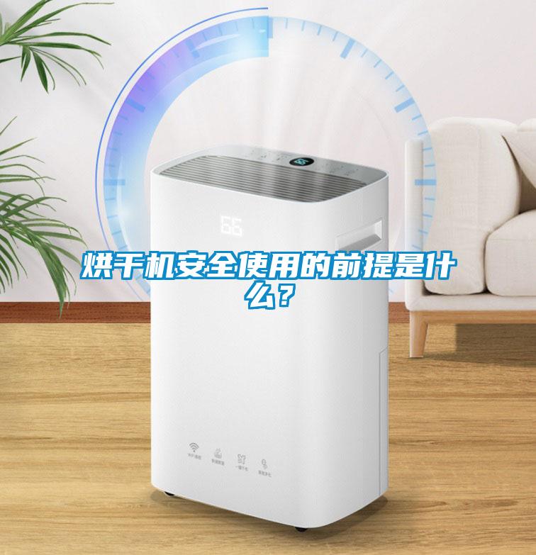 烘干机安全使用的前提是什么？