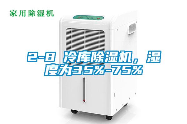 2-8℃冷库蜜柚直播APP正版下载，湿度为35%-75%