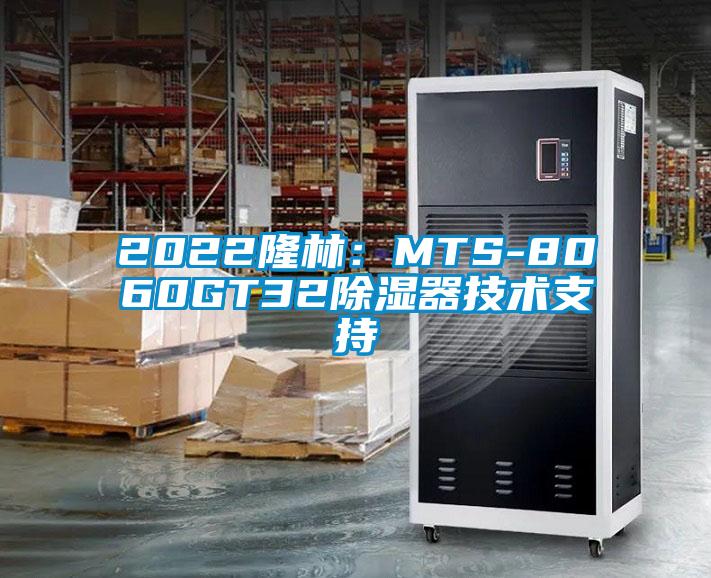 2022隆林：MTS-8060GT32除湿器技术支持