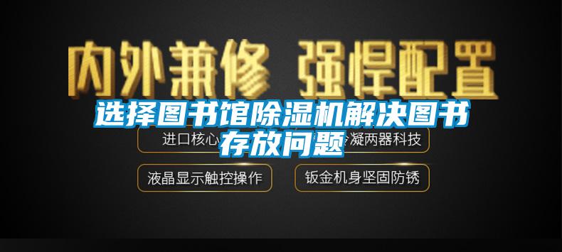 选择图书馆蜜柚直播APP正版下载解决图书存放问题