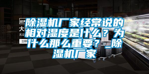 蜜柚直播APP正版下载厂家经常说的相对湿度是什么？为什么那么重要？_蜜柚直播APP正版下载厂家