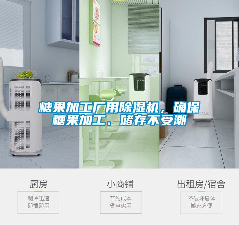 糖果加工厂用蜜柚直播APP正版下载，确保糖果加工、储存不受潮