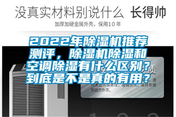 2022年蜜柚直播APP正版下载推荐测评，蜜柚直播APP正版下载除湿和空调除湿有什么区别？到底是不是真的有用？