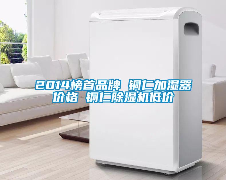 2014榜首品牌 铜仁加湿器价格 铜仁蜜柚直播APP正版下载低价