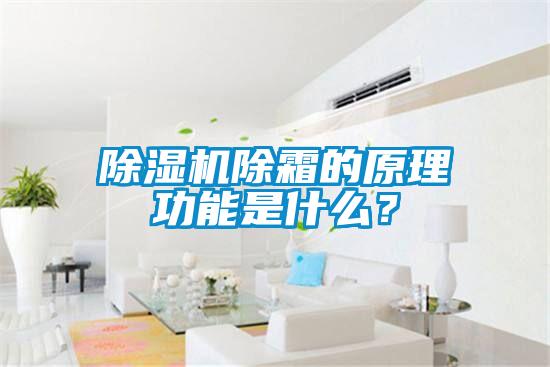 蜜柚直播APP正版下载除霜的原理功能是什么？