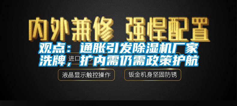 观点：通胀引发蜜柚直播APP正版下载厂家洗牌，扩内需仍需政策护航