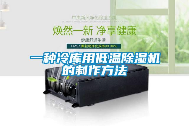 一种冷库用低温蜜柚直播APP正版下载的制作方法