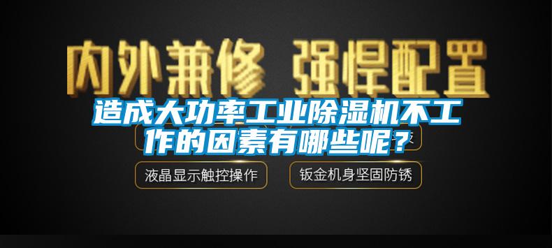 造成大功率工业蜜柚直播APP正版下载不工作的因素有哪些呢？