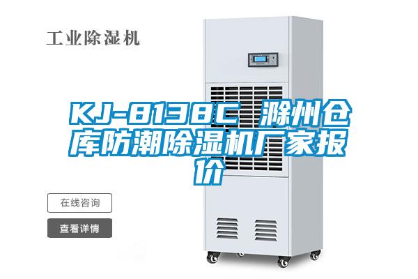 KJ-8138C 滁州仓库防潮蜜柚直播APP正版下载厂家报价