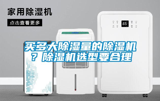 买多大除湿量的蜜柚直播APP正版下载？蜜柚直播APP正版下载选型要合理