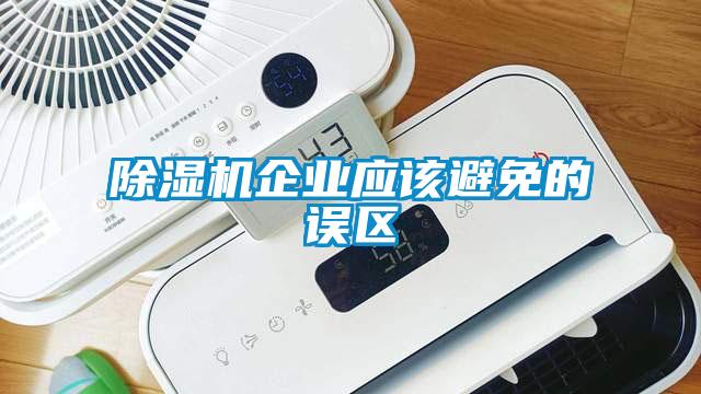 蜜柚直播APP正版下载企业应该避免的误区