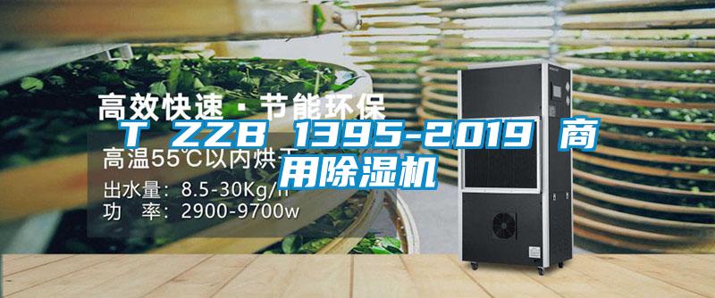 T∕ZZB 1395-2019 商用蜜柚直播APP正版下载