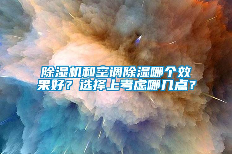 蜜柚直播APP正版下载和空调除湿哪个效果好？选择上考虑哪几点？