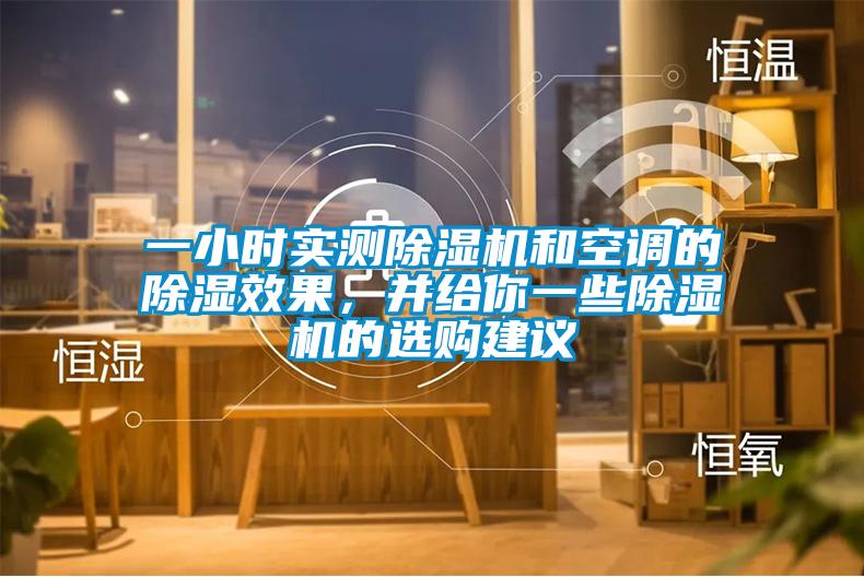 一小时实测蜜柚直播APP正版下载和空调的除湿效果，并给你一些蜜柚直播APP正版下载的选购建议