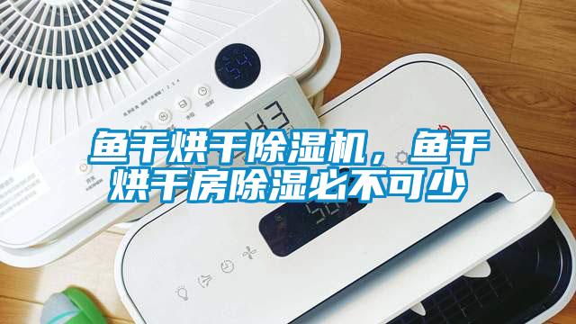 鱼干烘干蜜柚直播APP正版下载，鱼干烘干房除湿必不可少