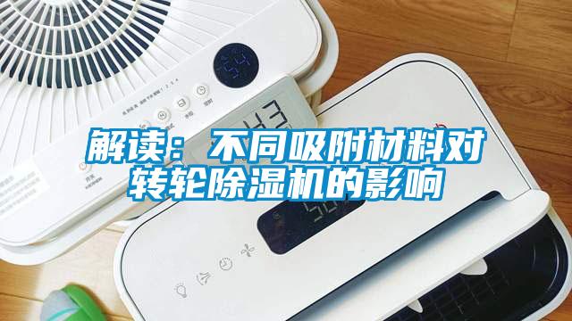 解读：不同吸附材料对转轮蜜柚直播APP正版下载的影响