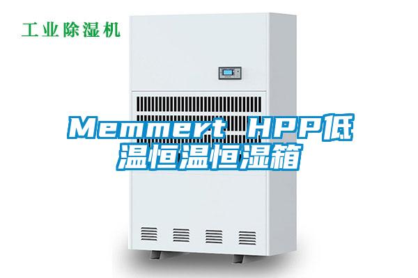 Memmert HPP低温恒温恒湿箱