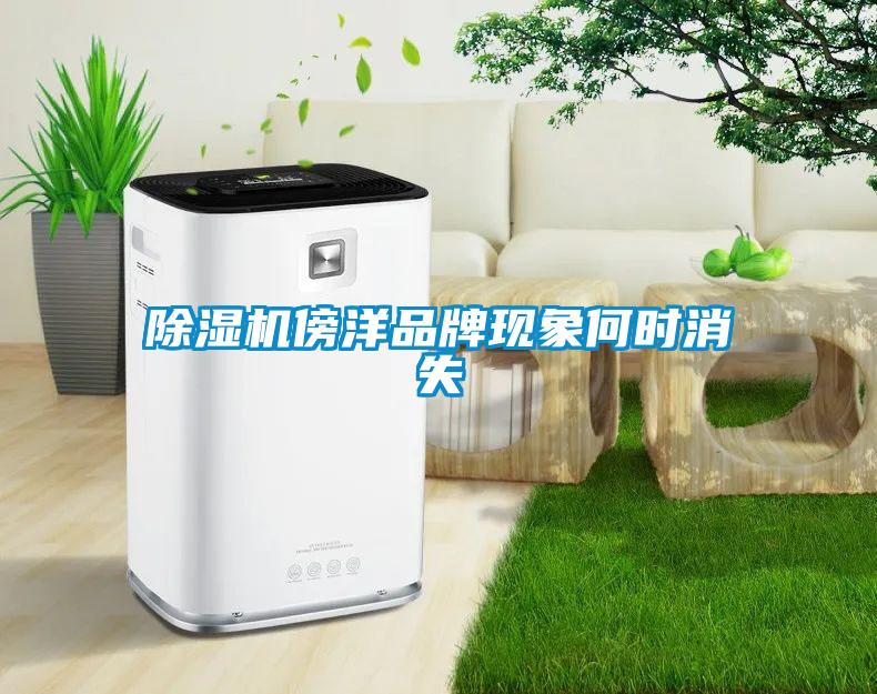 蜜柚直播APP正版下载傍洋品牌现象何时消失