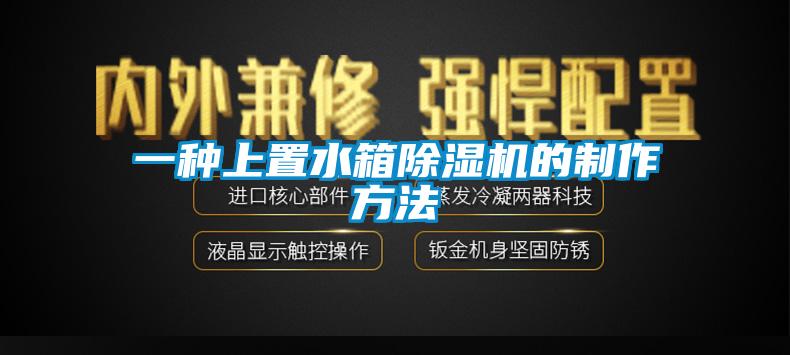 一种上置水箱蜜柚直播APP正版下载的制作方法