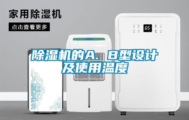 蜜柚直播APP正版下载的A. B型设计及使用温度