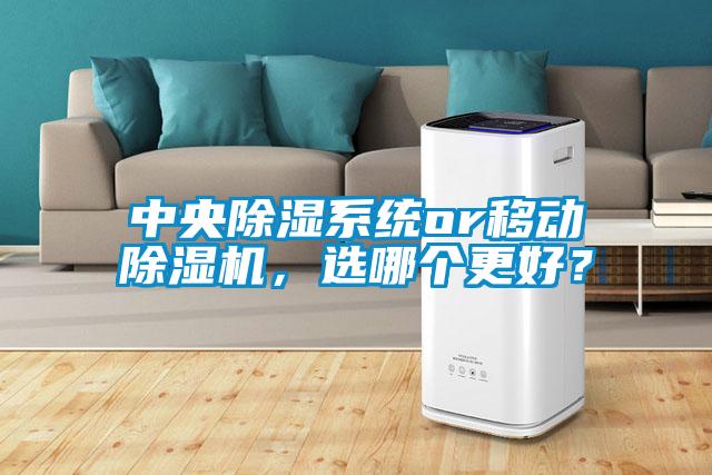 中央除湿系统or移动蜜柚直播APP正版下载，选哪个更好？