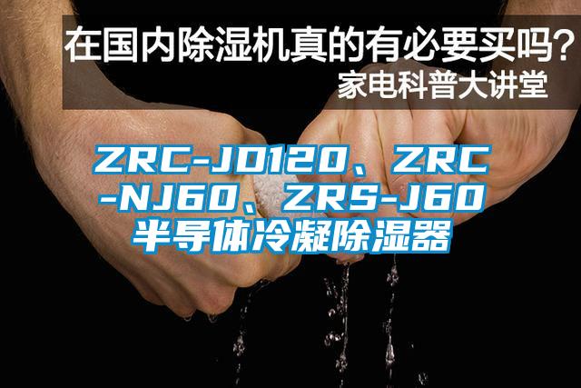 ZRC-JD120、ZRC-NJ60、ZRS-J60半导体冷凝除湿器