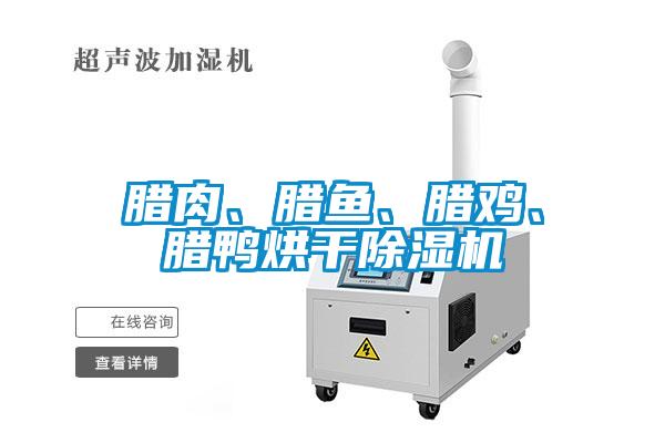 腊肉、腊鱼、腊鸡、腊鸭烘干蜜柚直播APP正版下载