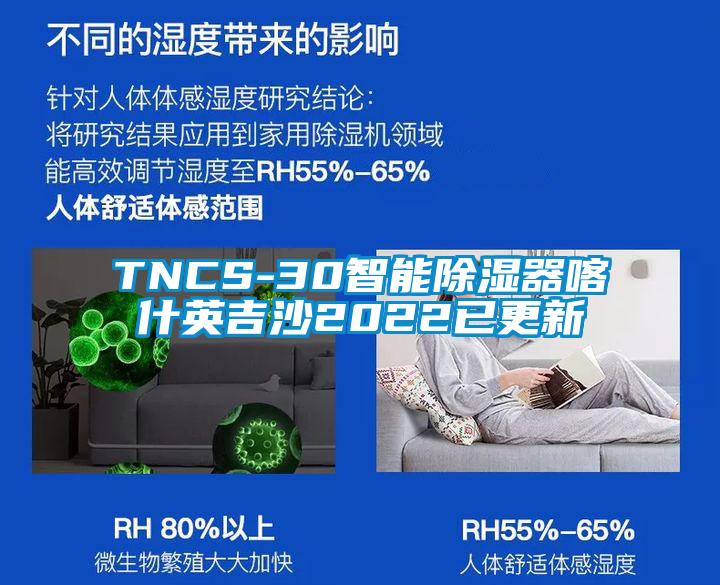 TNCS-30智能除湿器喀什英吉沙2022已更新