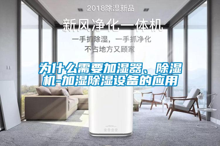 为什么需要加湿器、蜜柚直播APP正版下载-加湿除湿设备的应用