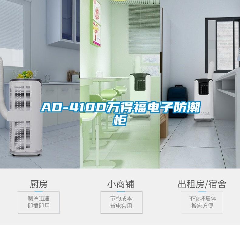 AD-410D万得福电子防潮柜