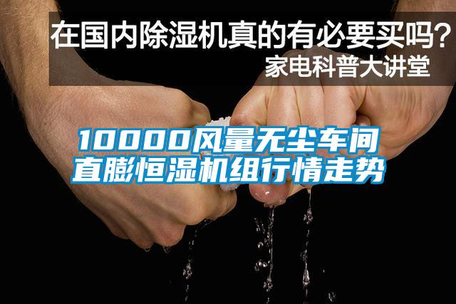 10000风量无尘车间直膨恒湿机组行情走势