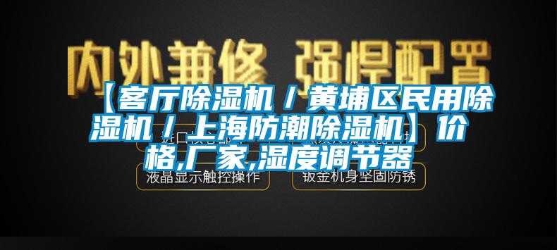 【客厅蜜柚直播APP正版下载／黄埔区民用蜜柚直播APP正版下载／上海防潮蜜柚直播APP正版下载】价格,厂家,湿度调节器