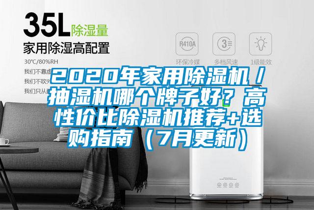 2020年家用蜜柚直播APP正版下载／抽湿机哪个牌子好？高性价比蜜柚直播APP正版下载推荐+选购指南（7月更新）