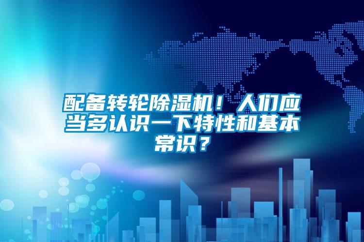 配备转轮蜜柚直播APP正版下载！人们应当多认识一下特性和基本常识？