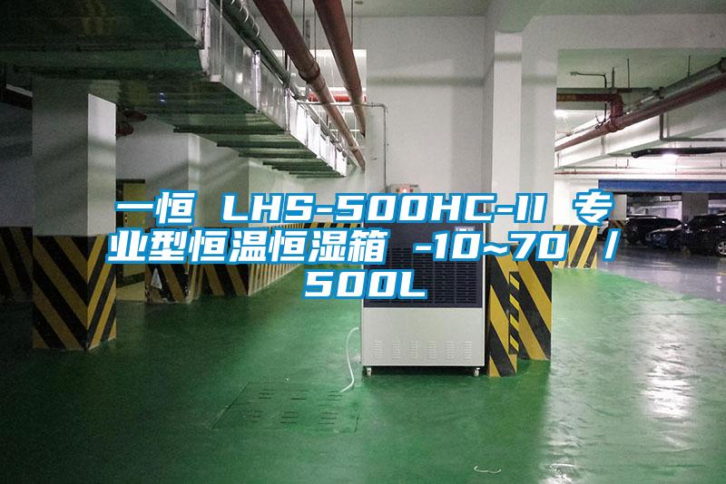 一恒 LHS-500HC-II 专业型恒温恒湿箱 -10~70℃／500L