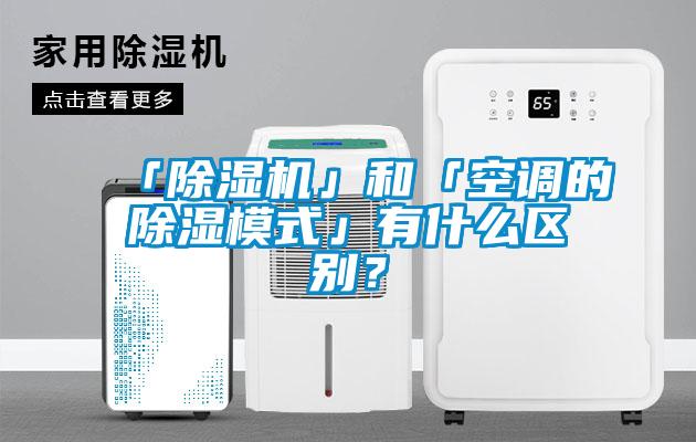 「蜜柚直播APP正版下载」和「空调的除湿模式」有什么区别？