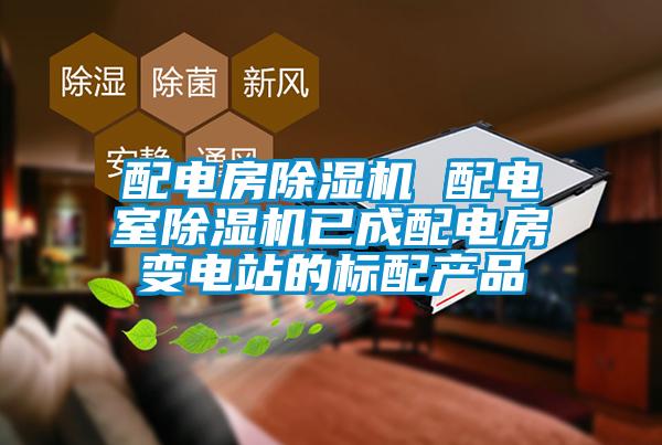 配电房蜜柚直播APP正版下载 配电室蜜柚直播APP正版下载已成配电房变电站的标配产品