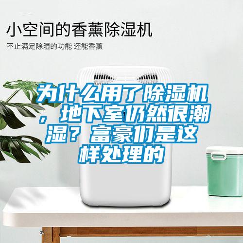 为什么用了蜜柚直播APP正版下载，地下室仍然很潮湿？富豪们是这样处理的