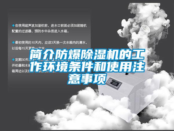 简介防爆蜜柚直播APP正版下载的工作环境条件和使用注意事项