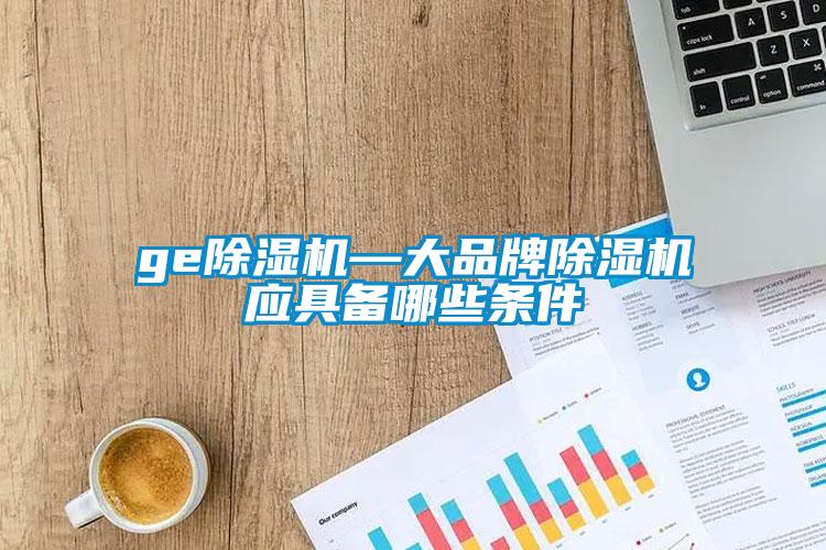 ge蜜柚直播APP正版下载—大品牌蜜柚直播APP正版下载应具备哪些条件