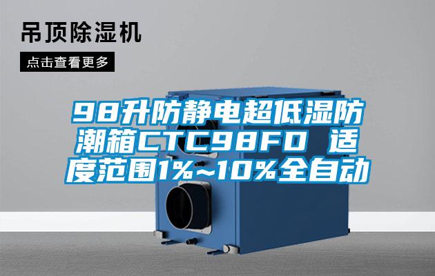 98升防静电超低湿防潮箱CTC98FD 适度范围1%~10%全自动