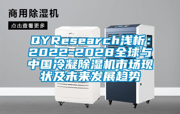 QYResearch浅析：2022-2028全球与中国冷凝蜜柚直播APP正版下载市场现状及未来发展趋势