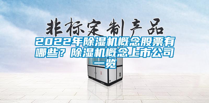 2022年蜜柚直播APP正版下载概念股票有哪些？蜜柚直播APP正版下载概念上市公司一览