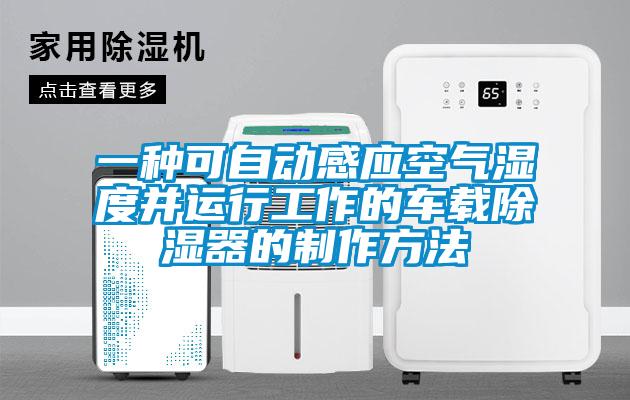 一种可自动感应空气湿度并运行工作的车载除湿器的制作方法