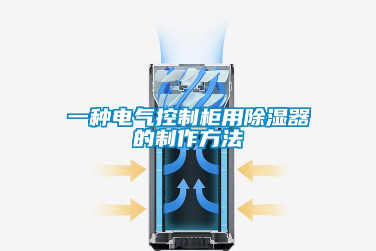 一种电气控制柜用除湿器的制作方法