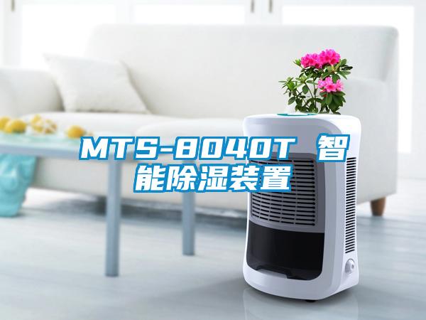 MTS-8040T 智能除湿装置