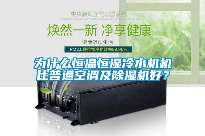 为什么恒温恒湿冷水机机比普通空调及蜜柚直播APP正版下载好？