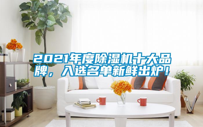 2021年度蜜柚直播APP正版下载十大品牌，入选名单新鲜出炉！