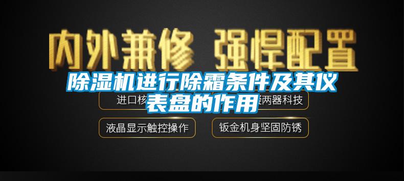 蜜柚直播APP正版下载进行除霜条件及其仪表盘的作用